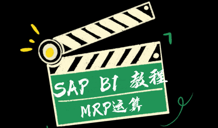 SAP Business One —— 物料需求計劃