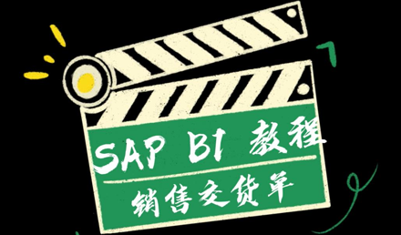 SAP Business One —— 銷售交貨單